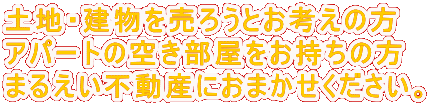 �y�n�E�����𔄂낤�Ƃ��l���̕�
�A�p�[�g�̋󂫕������������̕�
�܂邦���s���Y�ɂ��܂������������B
