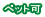�y�b�g��