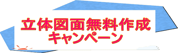 住宅相談-無料図面作成